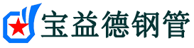 酒泉声测管,源头声测管厂家,酒泉声测管供应价格-宝益德钢管